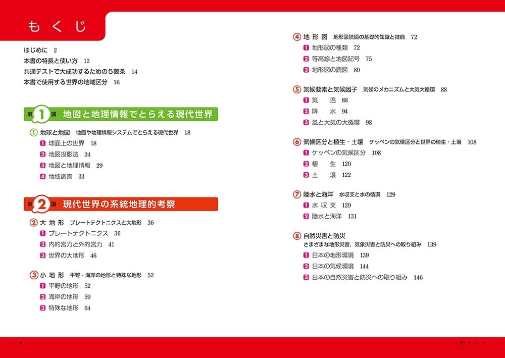 改訂第２版　大学入学共通テスト　地理総合、地理探究の点数が面白いほどとれる本 ０からはじめて１００までねらえる