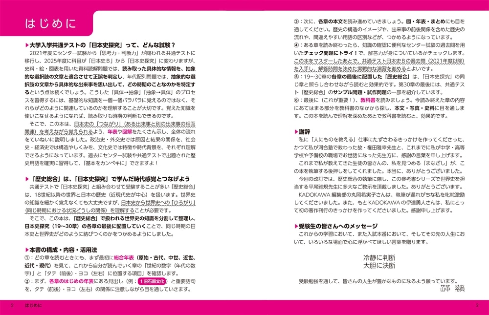 改訂版　大学入学共通テスト　歴史総合、日本史探究の点数が面白いほどとれる本 ０からはじめて１００までねらえる