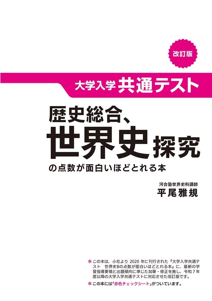 改訂版　大学入学共通テスト　歴史総合、世界史探究の点数が面白いほどとれる本 ０からはじめて１００までねらえる