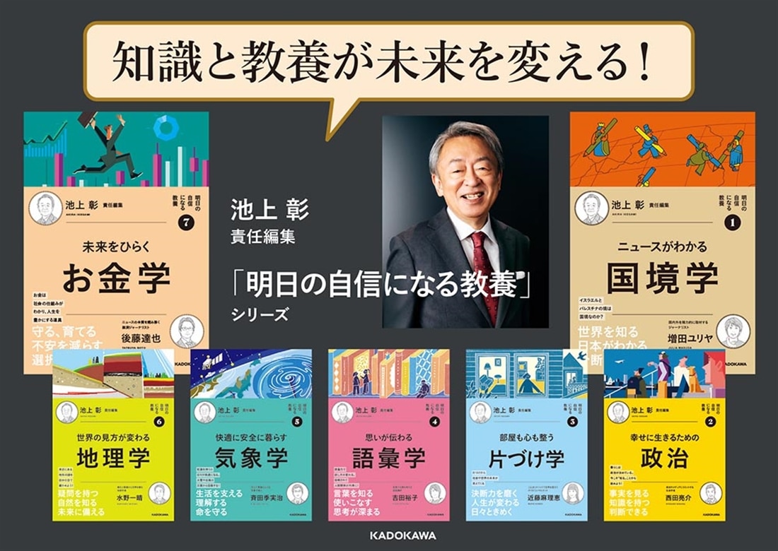 明日の自信になる教養７ 池上 彰 責任編集 未来をひらくお金学