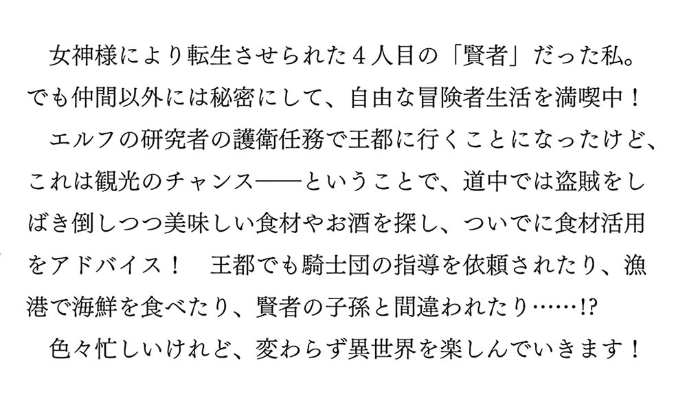 自由に生きようと転生したら、史上４人目の賢者様でした!? ２ ～女神様、今の時代に魔法はチートだったようです～