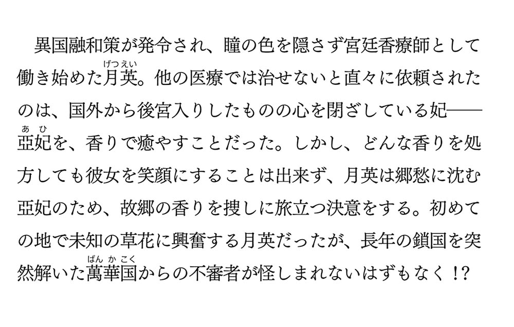 碧玉の男装香療師は、二 ふしぎな癒やし術で宮廷医官になりました。