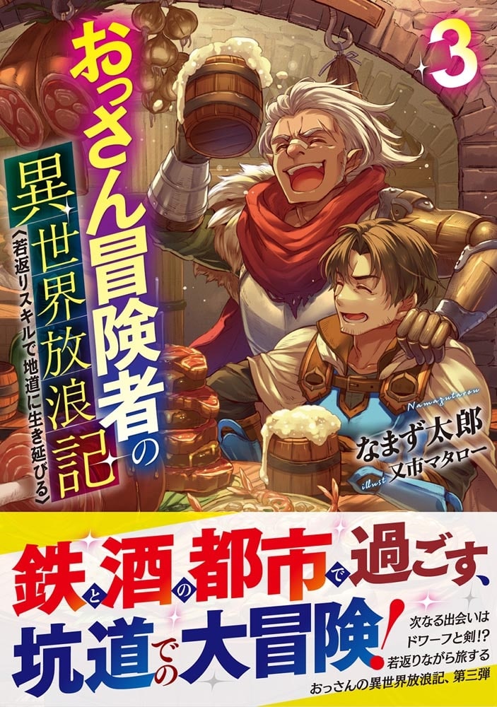 おっさん冒険者の異世界放浪記３ 若返りスキルで地道に生き延びる