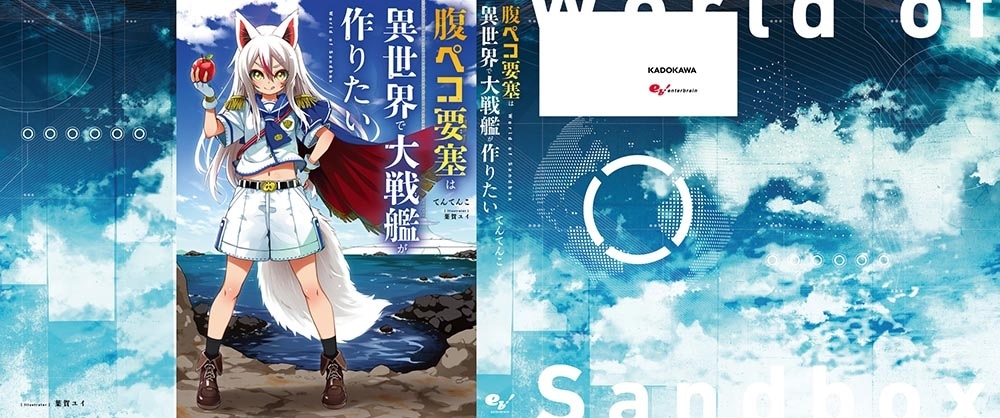 腹ペコ要塞は異世界で大戦艦が作りたい World of Sandbox