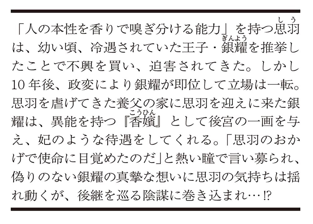 寵愛の花は後宮で甘く香る