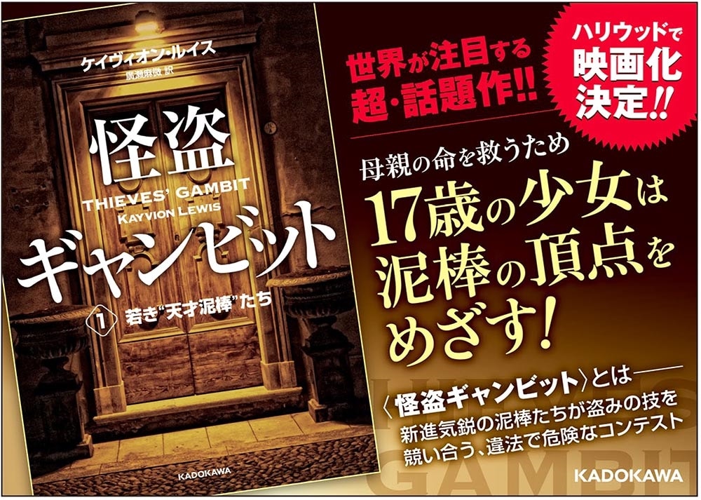 怪盗ギャンビット１ 若き“天才泥棒”たち