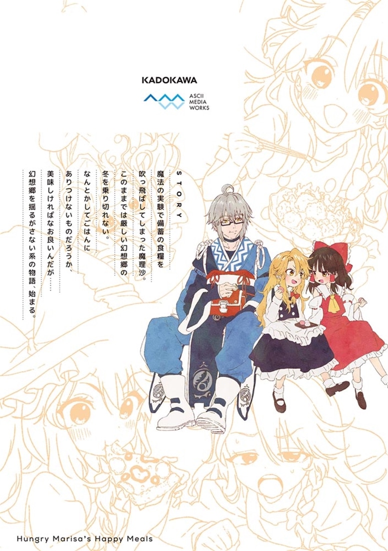 東方Project二次創作シリーズ はらぺこ魔理沙のしあわせごはん