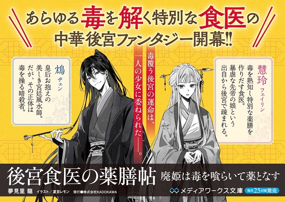 後宮食医の薬膳帖 廃姫は毒を喰らいて薬となす