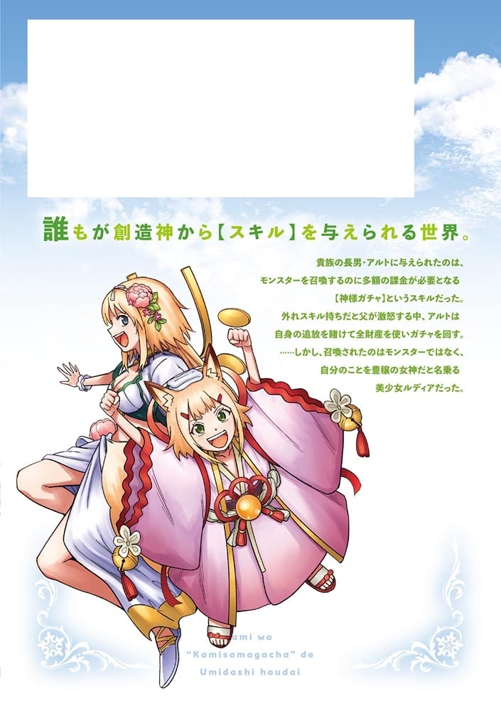 神を【神様ガチャ】で生み出し放題（1） ～実家を追放されたので、領主として気ままに辺境スローライフします～