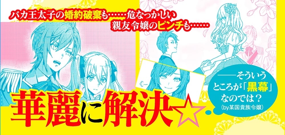 黒幕令嬢なんて心外だわ！ 素っ頓狂な親友令嬢も初恋の君も私の手のうち