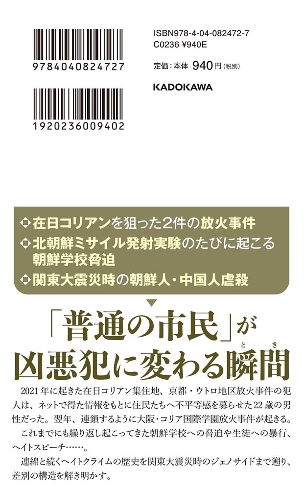 ヘイトクライムとは何か 連鎖する民族差別犯罪