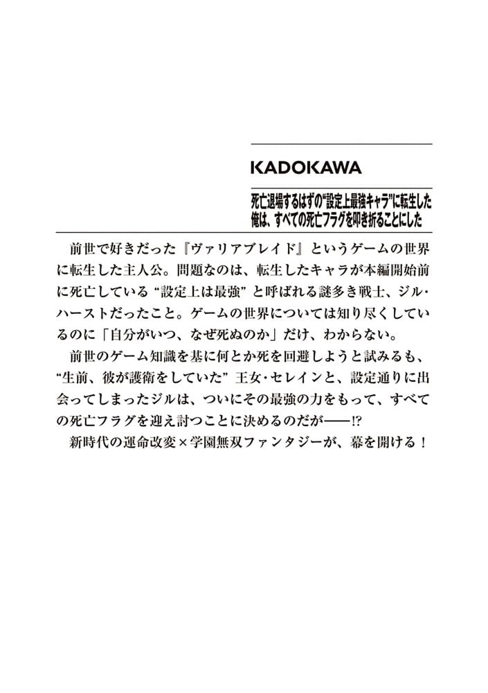 死亡退場するはずの“設定上最強キャラ”に転生した俺は、すべての死亡フラグを叩き折ることにした