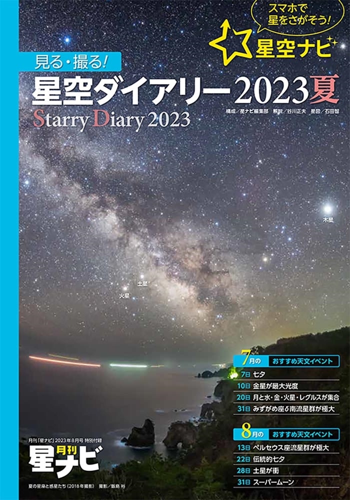 月刊星ナビ　2023年8月号