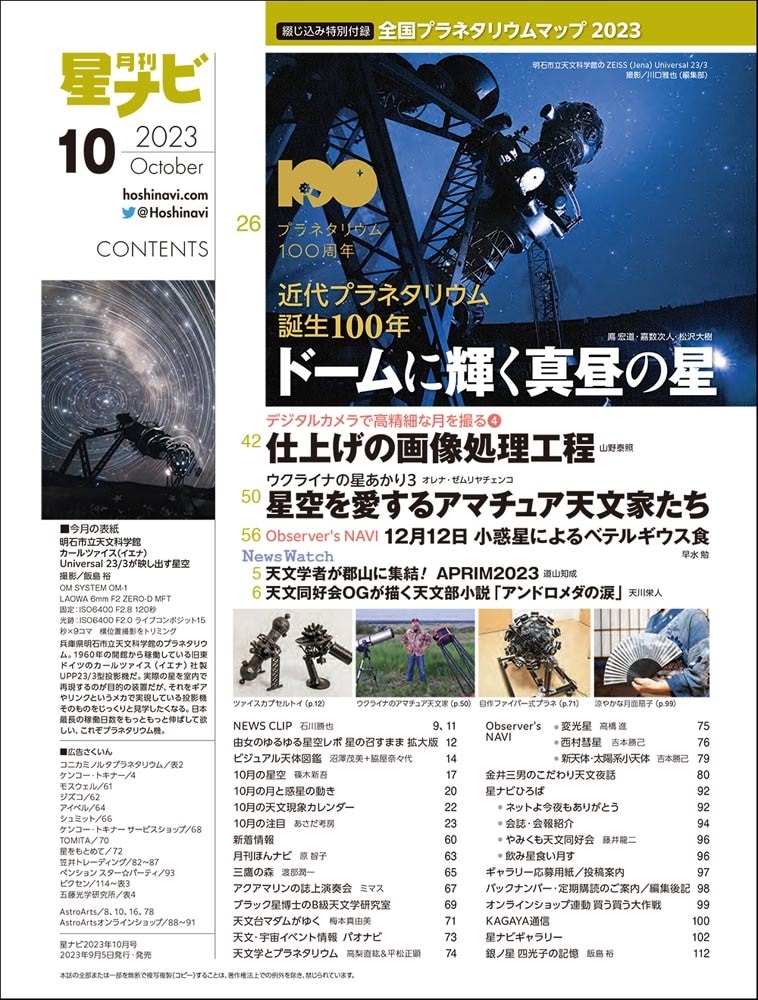 月刊星ナビ　2023年10月号