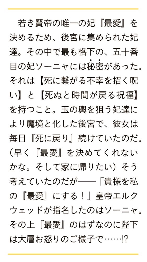 私と陛下の後宮生存戦略 ―不幸な妃は巻き戻れない―