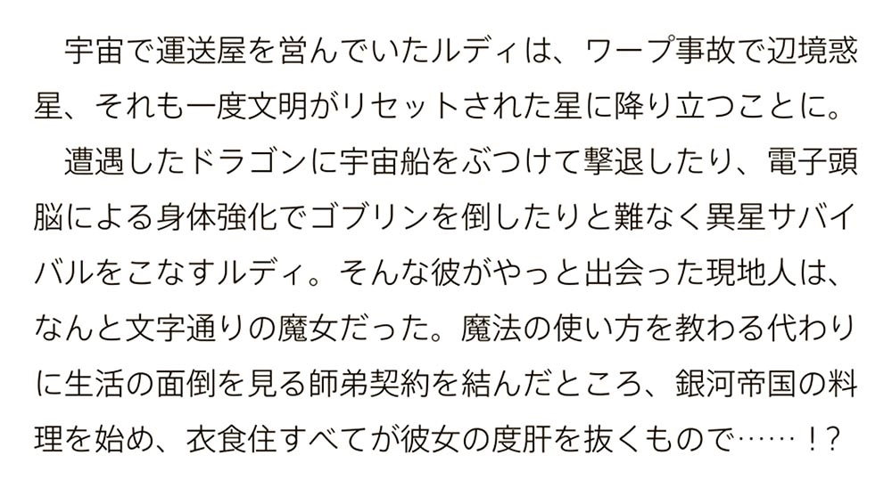 宇宙船が遭難したけど、目の前に地球型惑星があったから、今までの人生を捨ててイージーに生きたい