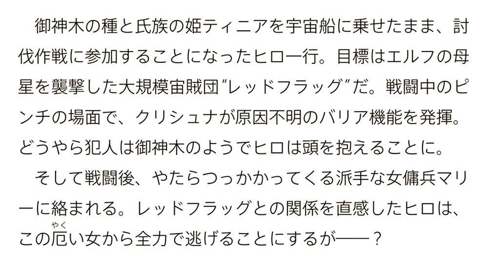 目覚めたら最強装備と宇宙船持ちだったので、一戸建て目指して傭兵として自由に生きたい 10