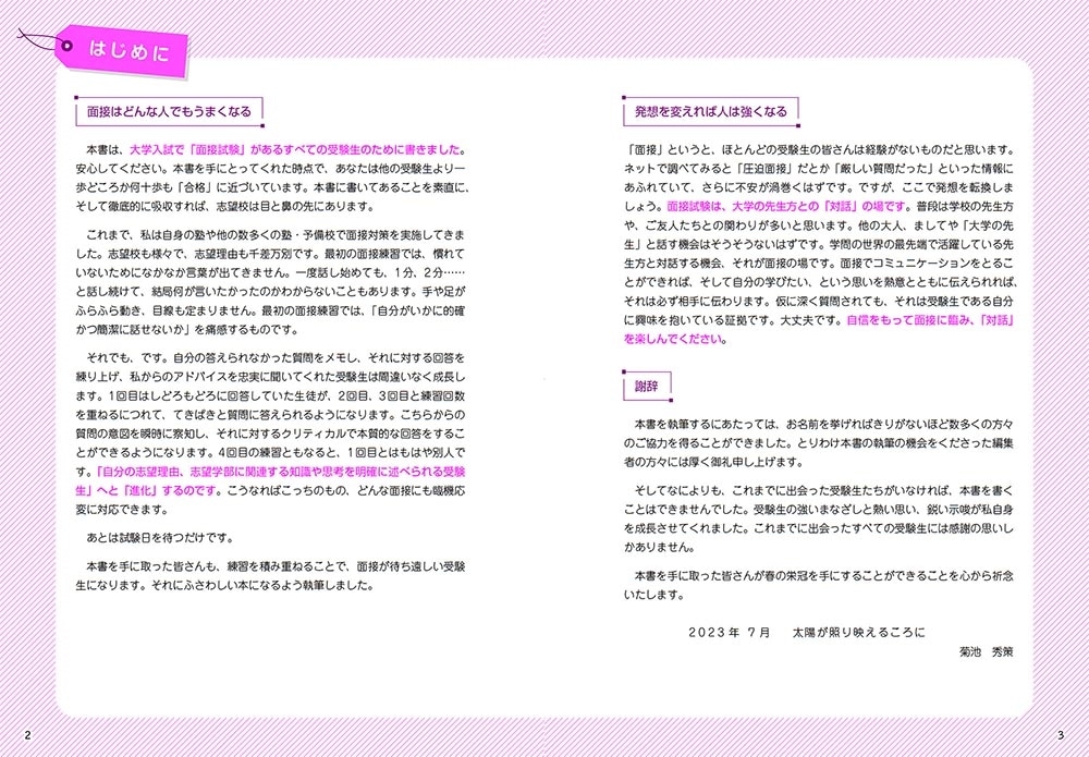 自分の魅力を正しく伝えて合格できる　菊池秀策の　ゼロから始める面接対策