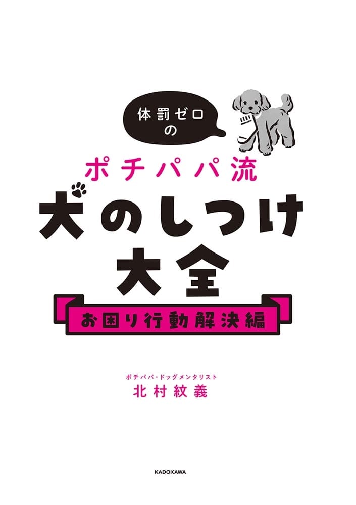 体罰ゼロのポチパパ流　犬のしつけ大全　お困り行動解決編