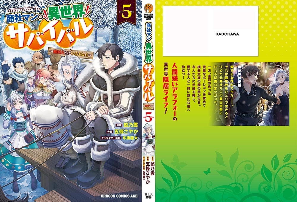 商社マンの異世界サバイバル　5 ～絶対人とはつるまねえ～