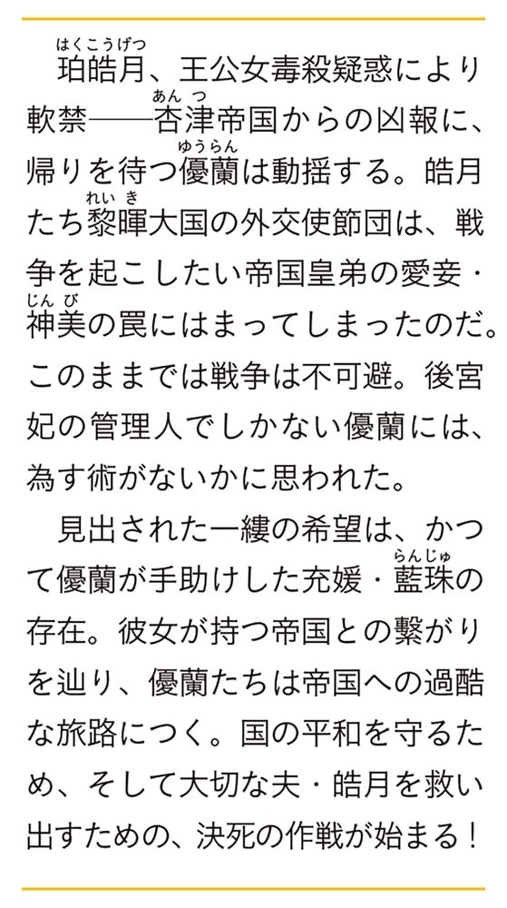 後宮妃の管理人　九 ～寵臣夫婦が導く先へ～