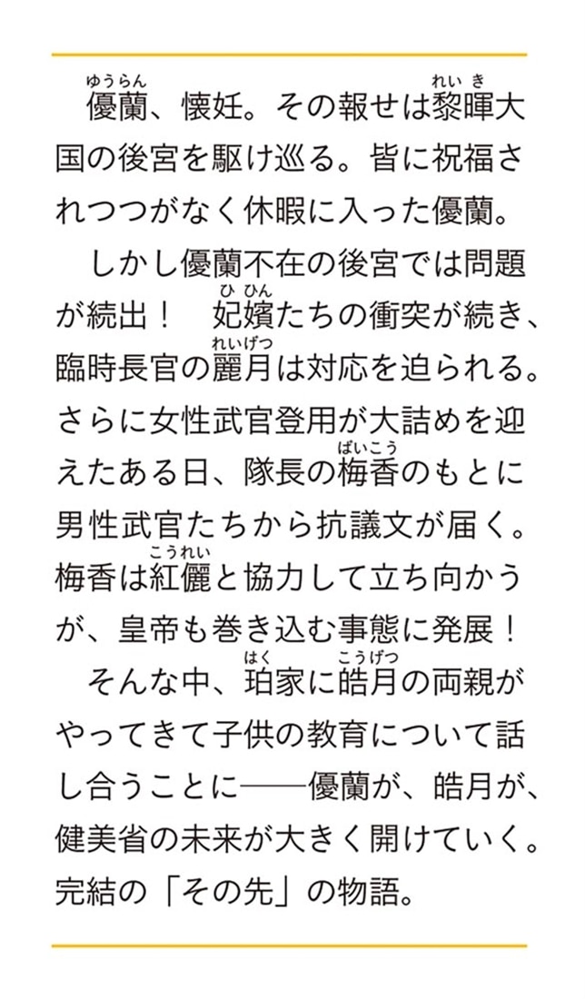 後宮妃の管理人　十 ～寵臣夫婦と繋がる未来～
