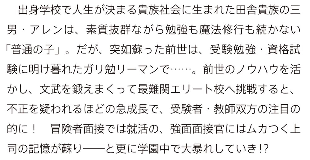 剣と魔法と学歴社会 ～前世はガリ勉だった俺が、今世は風任せで自由に生きたい～