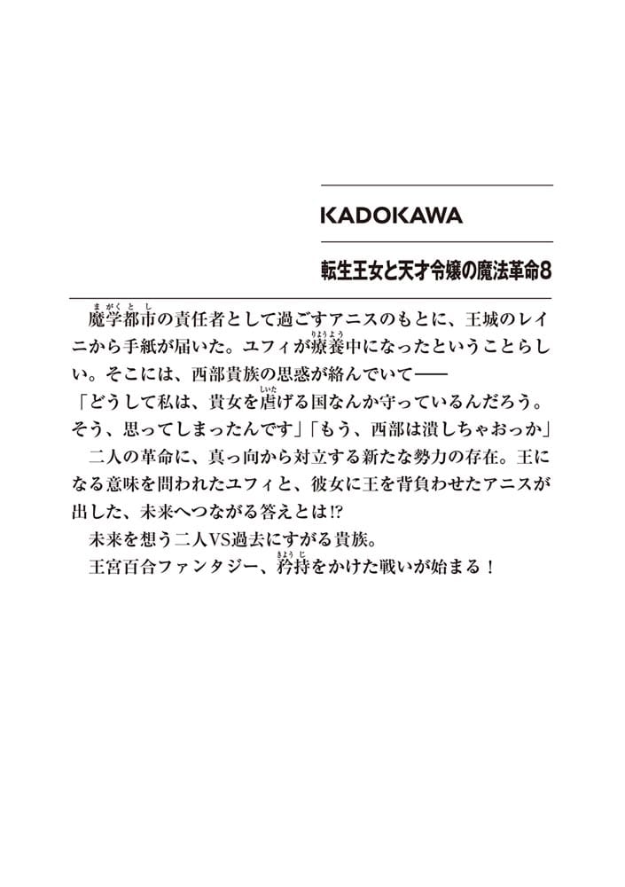 転生王女と天才令嬢の魔法革命８