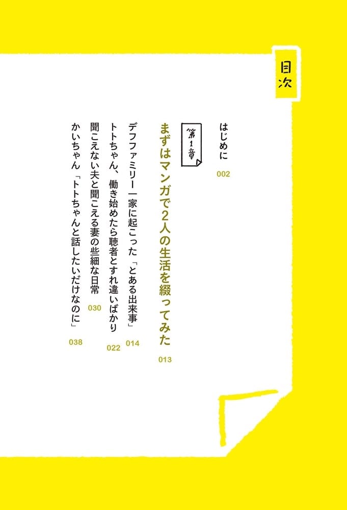 ぼくは耳が聞こえない それでも妻と一緒に住んだら人生幸せになった話