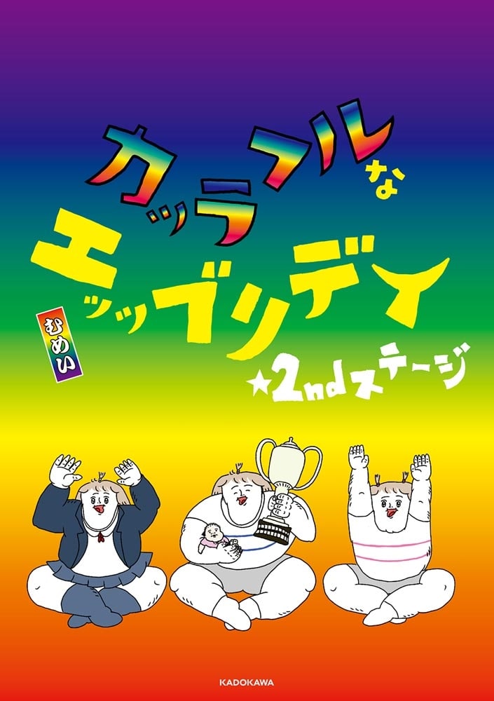 へたくそなのに泣くほど笑える！ カッラフルなエッッブリデイ☆2ndステージ