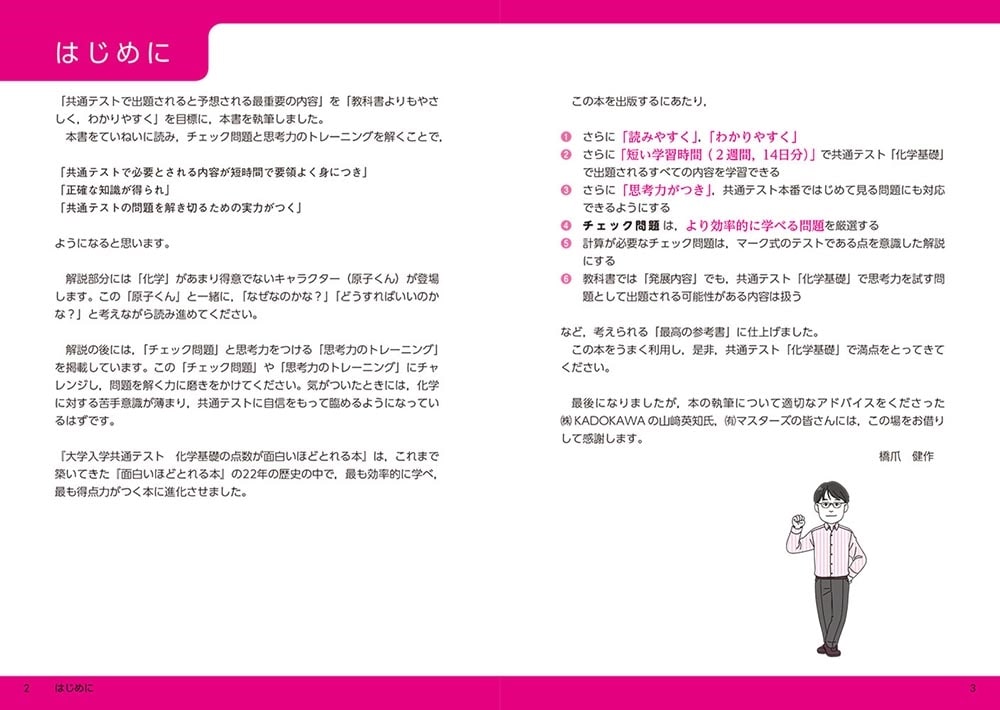 改訂版　大学入学共通テスト　化学基礎の点数が面白いほどとれる本 ０からはじめて１００までねらえる