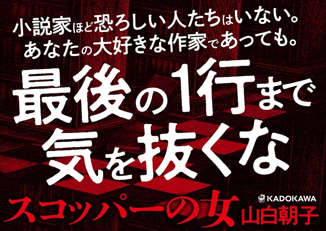 スコッパーの女