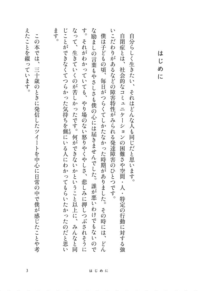 自閉症が30歳の僕に教えてくれたこと