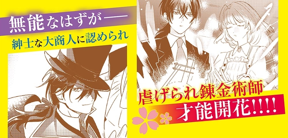 無能だと捨てられた錬金術師は敏腕商人の溺愛で開花する もう戻りませんので後悔してください