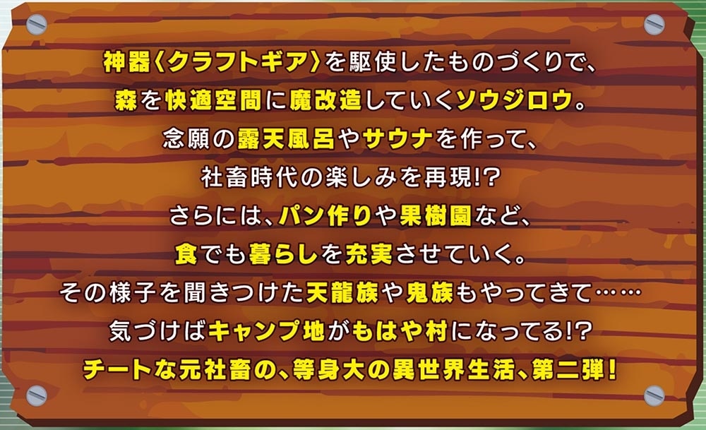 異世界のすみっこで快適ものづくり生活２ ～女神さまのくれた工房はちょっとやりすぎ性能だった～