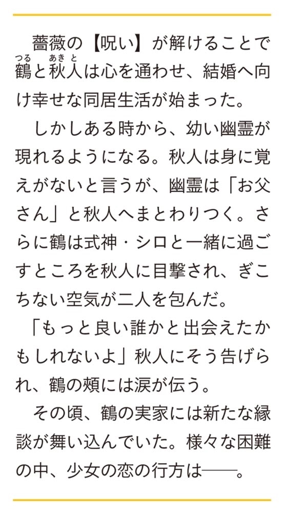 帝都の鶴　二 小さな幽霊と微笑みの嘘