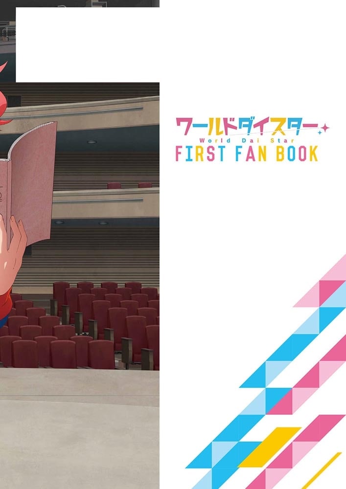 ワールドダイスター FIRST FAN BOOK