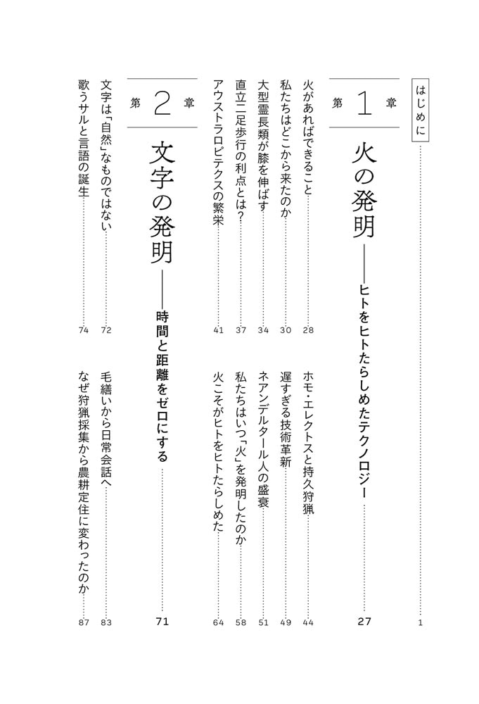 人類を変えた７つの発明史 火からAIまで技術革新と歩んだホモ・サピエンスの20万年