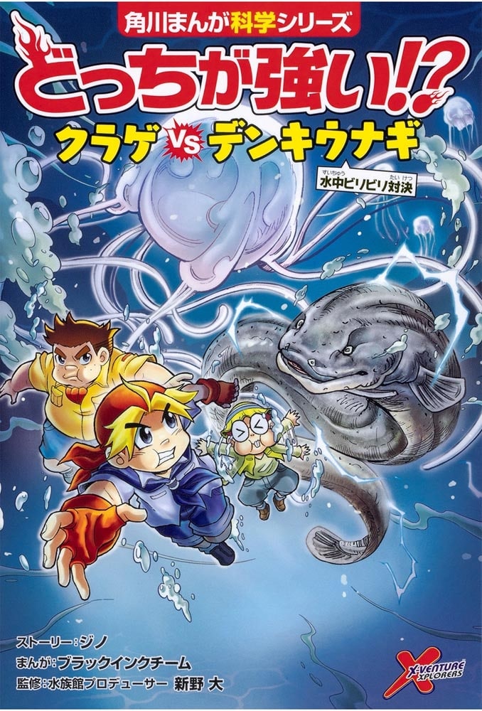 角川まんが科学シリーズ どっちが強い!? 水中の異種格闘技戦セット