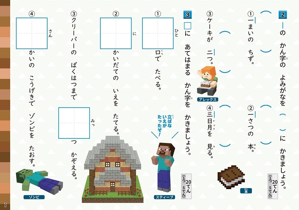 学習ドリル　マインクラフトで学ぶかん字　小学1年