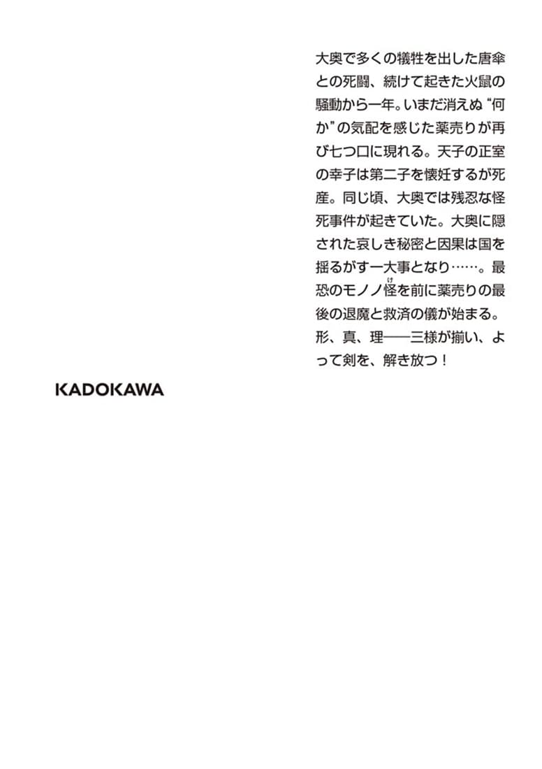 小説　劇場版モノノ怪 蛇神