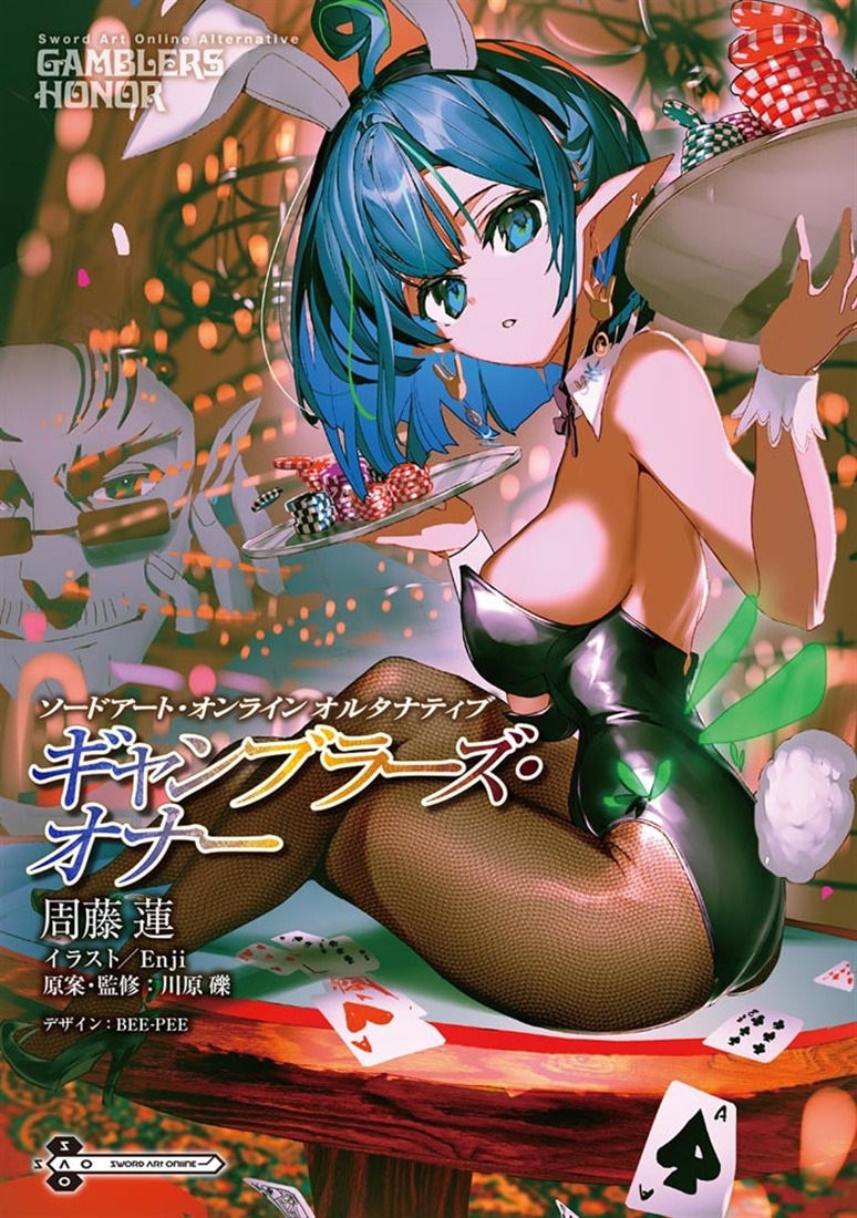 ソードアート・オンライン　オルタナティブ ギャンブラーズ・オナー