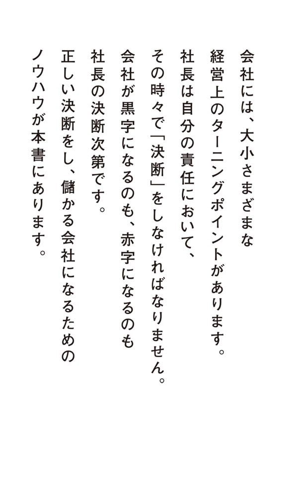 儲かる社長の超・決断力