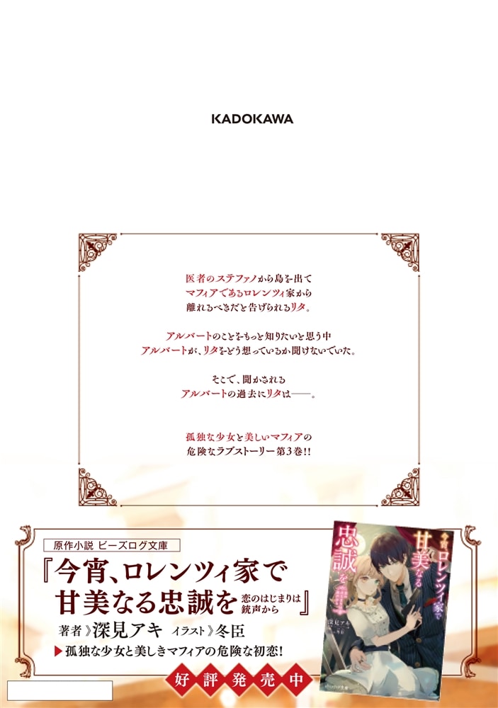 今宵、ロレンツィ家で甘美なる忠誠を　３