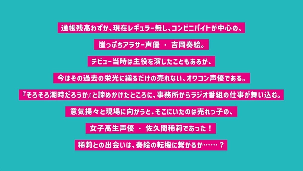 ふつおたはいりません！ ～崖っぷち声優、ラジオで人生リスタート！～