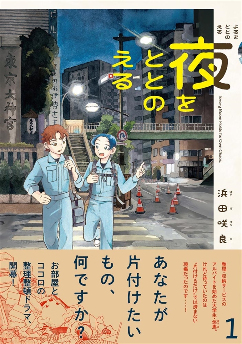 夜をととのえる　１