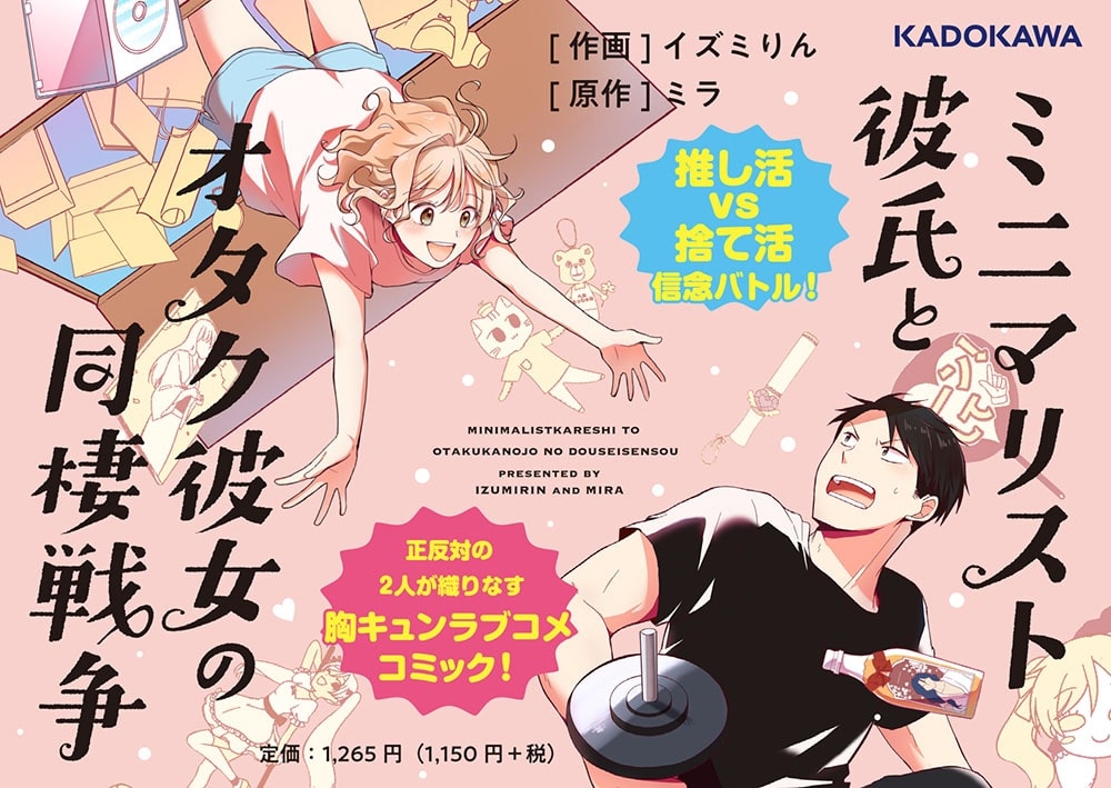 ミニマリスト彼氏とオタク彼女の同棲戦争