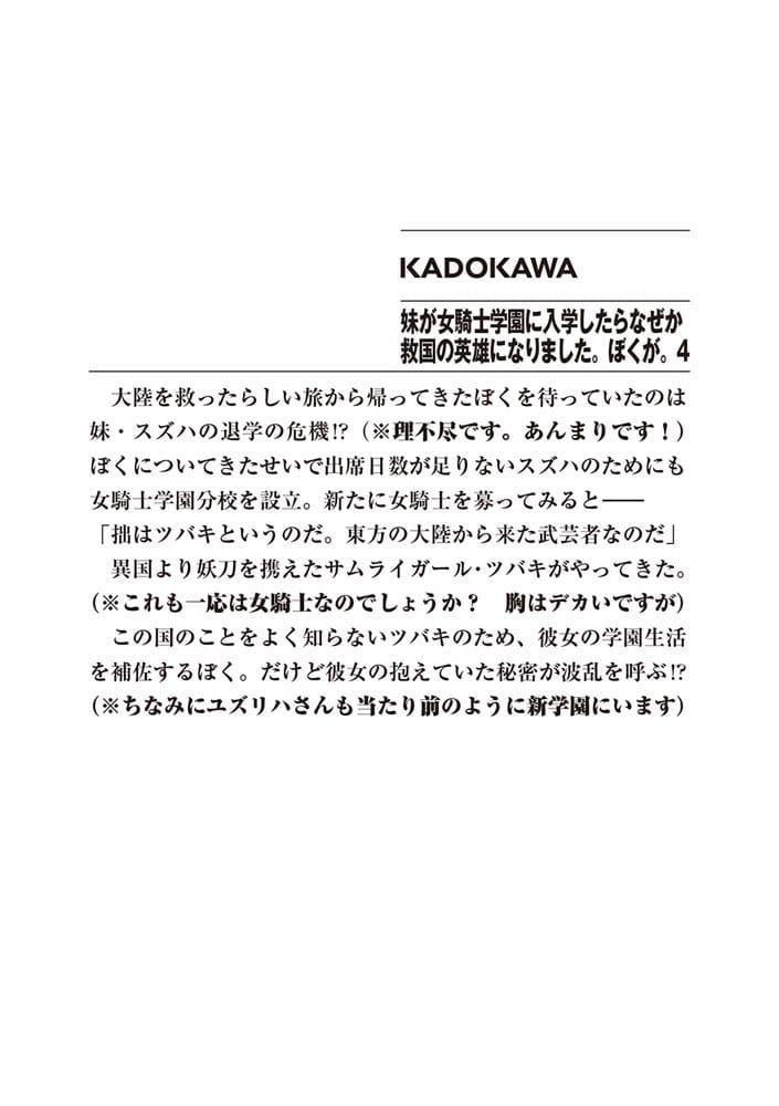 妹が女騎士学園に入学したらなぜか救国の英雄になりました。ぼくが。４