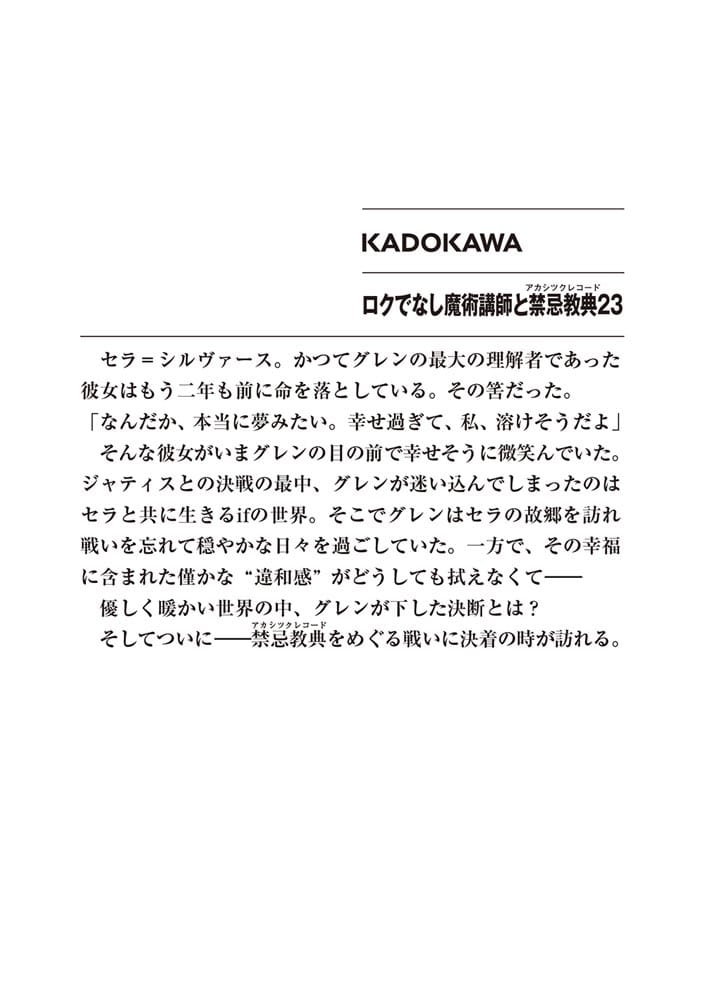 ロクでなし魔術講師と禁忌教典23