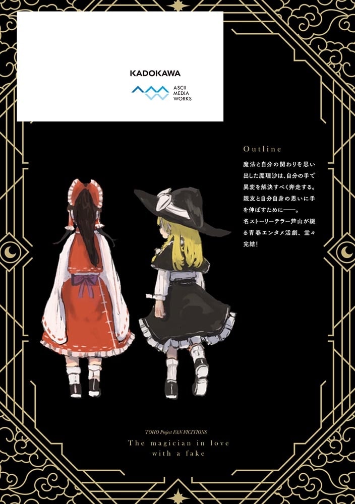 東方Project二次創作シリーズ 偽物に恋した魔法使い３